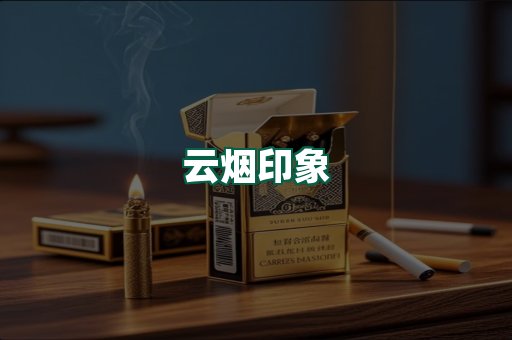 云烟
