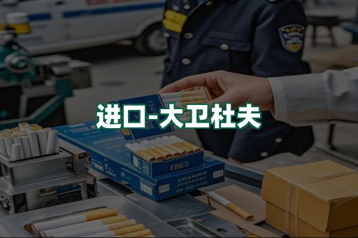大卫杜夫